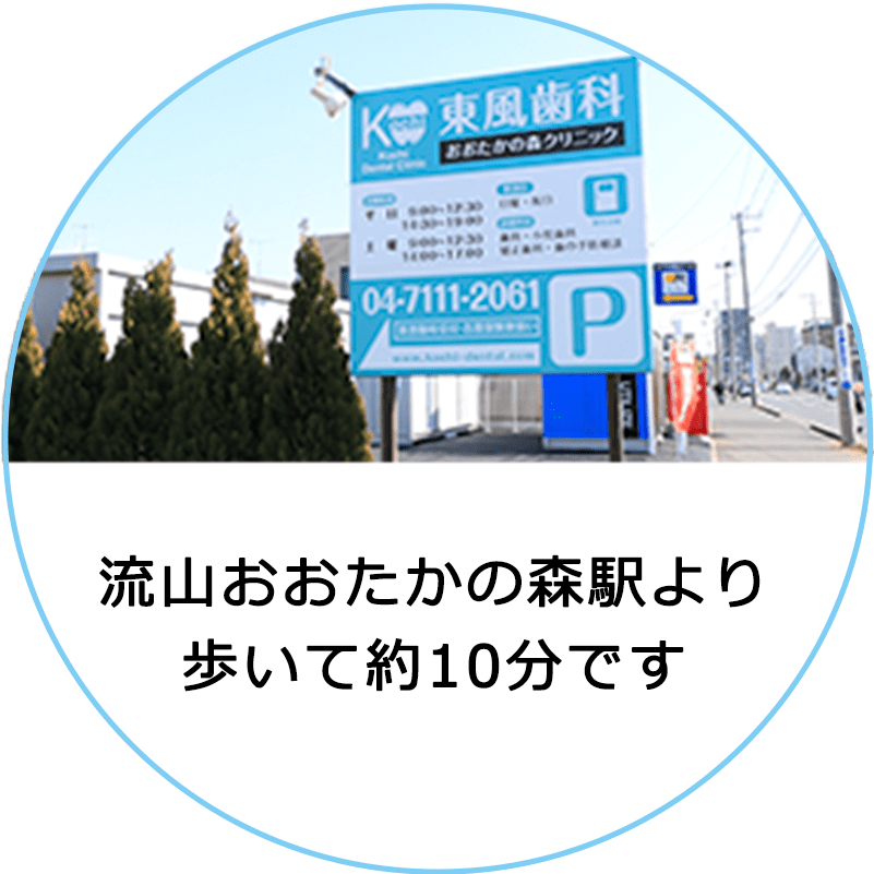 流山おおたかの森駅徒歩10分。駐車場もありますので徒歩でもお車でもご来院ください