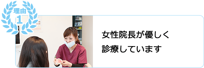 女性院長の説明風景。女性院長が優しく診療しています