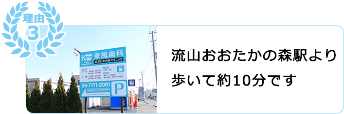 流山おおたかの森駅徒歩10分。駐車場もありますので徒歩でもお車でもご来院ください