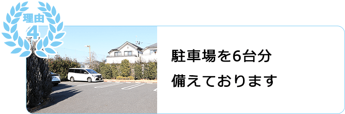 駐車場の写真。駐車場を6台分備えております